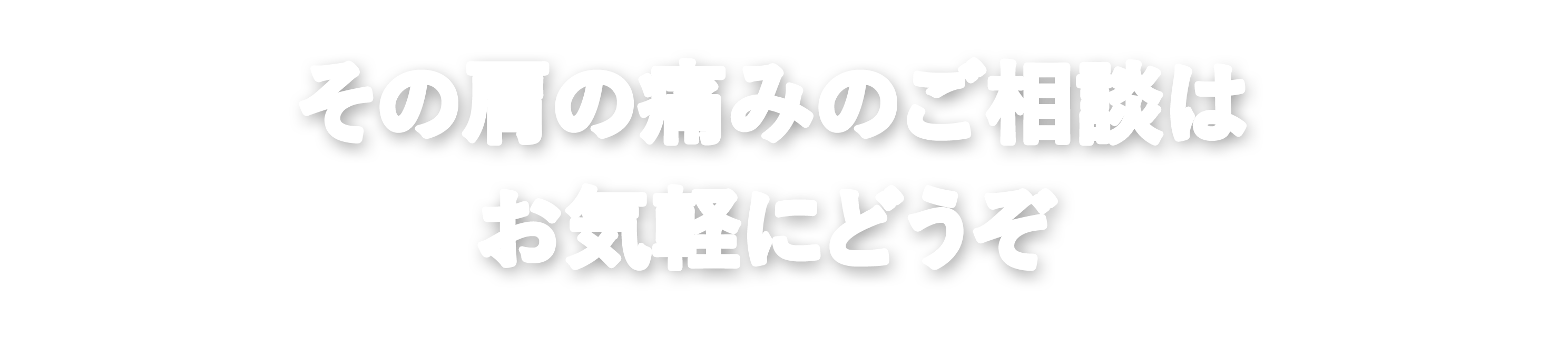 その肩の痛みのご相談はお気軽にどうぞ
