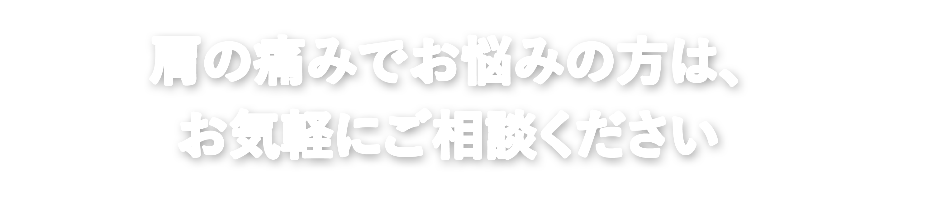 肩の痛みでお悩みの方は、お気軽にご相談ください