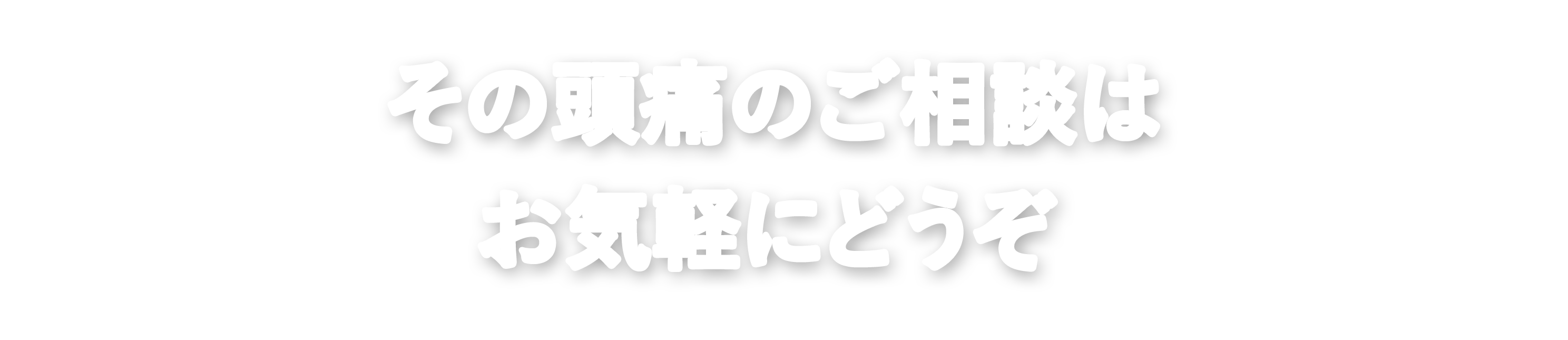 その頭痛のご相談はお気軽にどうぞ