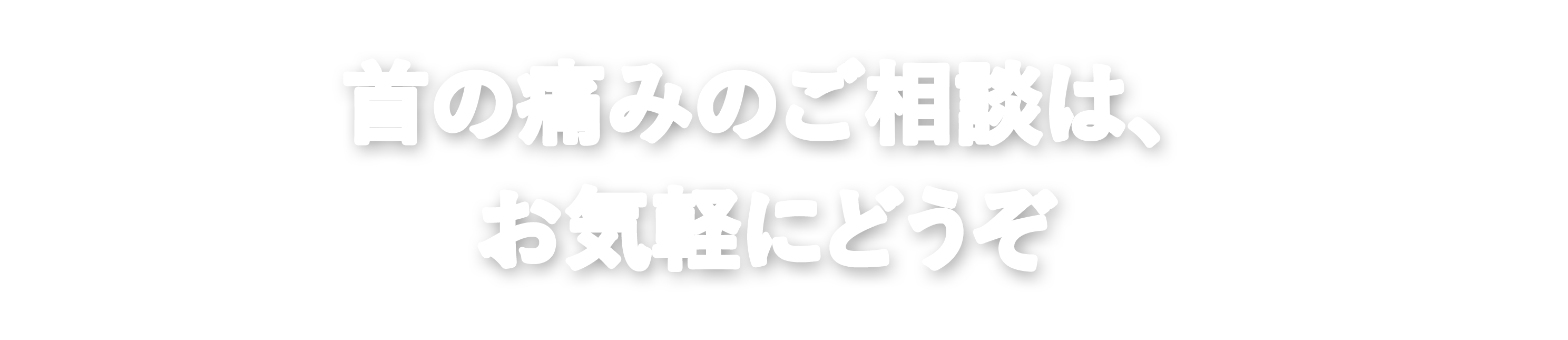 首の痛みのご相談は、お気軽にどうぞ