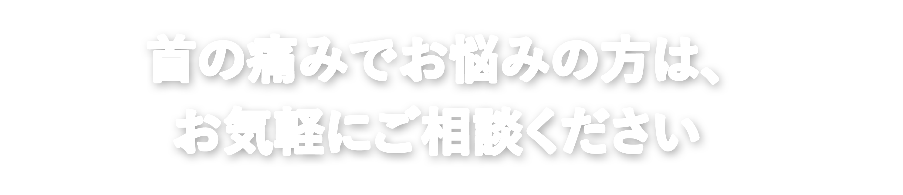 首の痛みでお悩みの方は、お気軽にご相談ください