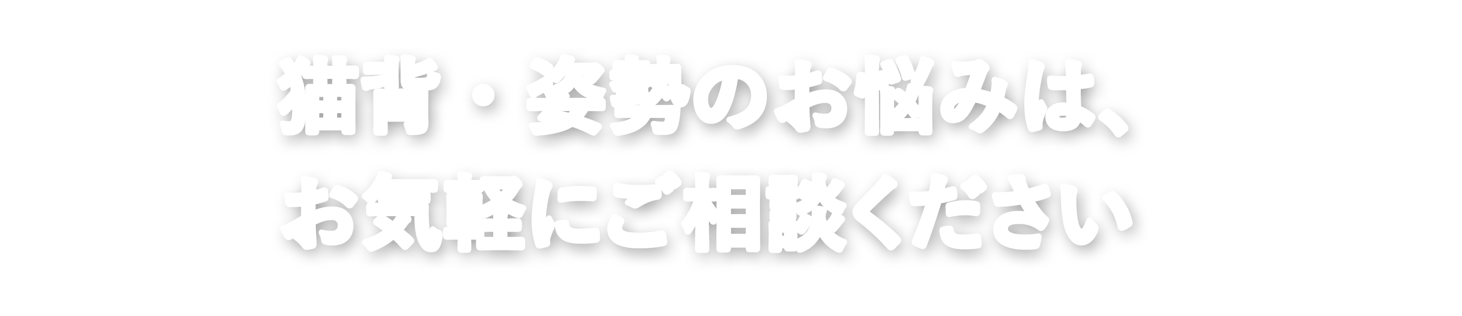 猫背・姿勢のお悩みは、お気軽にご相談ください