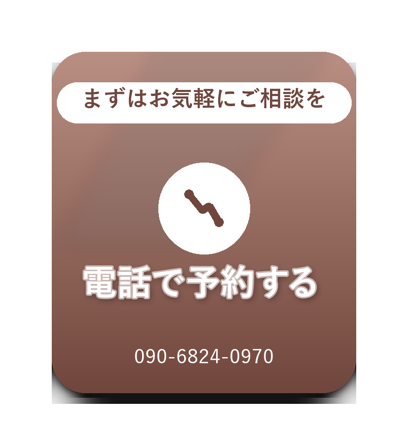 電話で予約する。まずはお気軽にご相談を。090-6824-0970