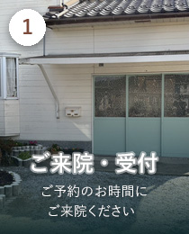 STEP1 ご来院・受付。ご予約のお時間にご来院ください