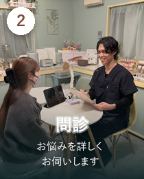 STEP2 問診。お悩みを詳しくお伺いします