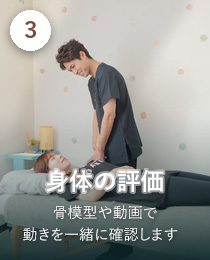 STEP3 身体の評価。骨模型や動画で動きを一緒に確認します