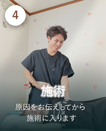 STEP4 施術。原因をお伝えしてから施術に入ります