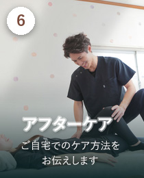 STEP6 アフターケア。ご自宅でのケア方法をお伝えします
