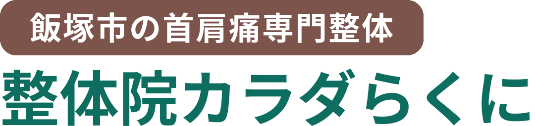 整体院カラダらくに ― 飯塚市の首肩痛専門整体