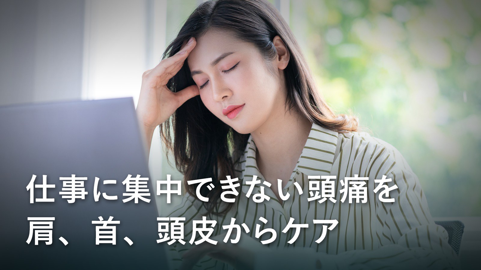 仕事に集中できない頭痛を肩、首、頭皮からケア。福岡県飯塚市の整体院カラダらくに
