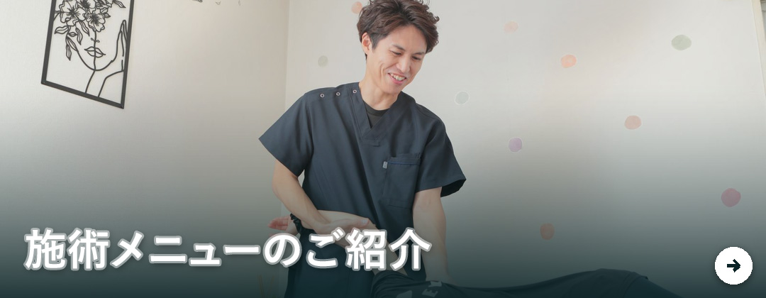 施術メニューのご紹介